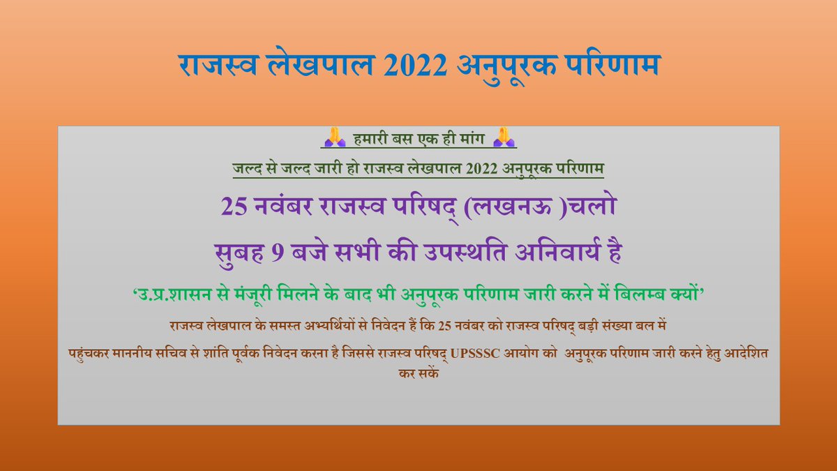 Avaneesh_kumar_'s tweet photo. सभी लेखपाल अनुपूरक परिणाम से संबंधित साथियों और बहनों से निवेदन है कि आप सब आज राजस्व परिषद लखनऊ ज़रूर आये l
अगर आपको अनुपूरक परिणाम जारी करवाना है
आपकी संख्या तय करेगी आपकी सफलता।
#लेखपाल_अनुपूरक_परिणाम
#लेखपाल_अनुपूरक_परिणाम
#लेखपाल_अनुपूरक_परिणाम https://t.co/YseqKlQNZT