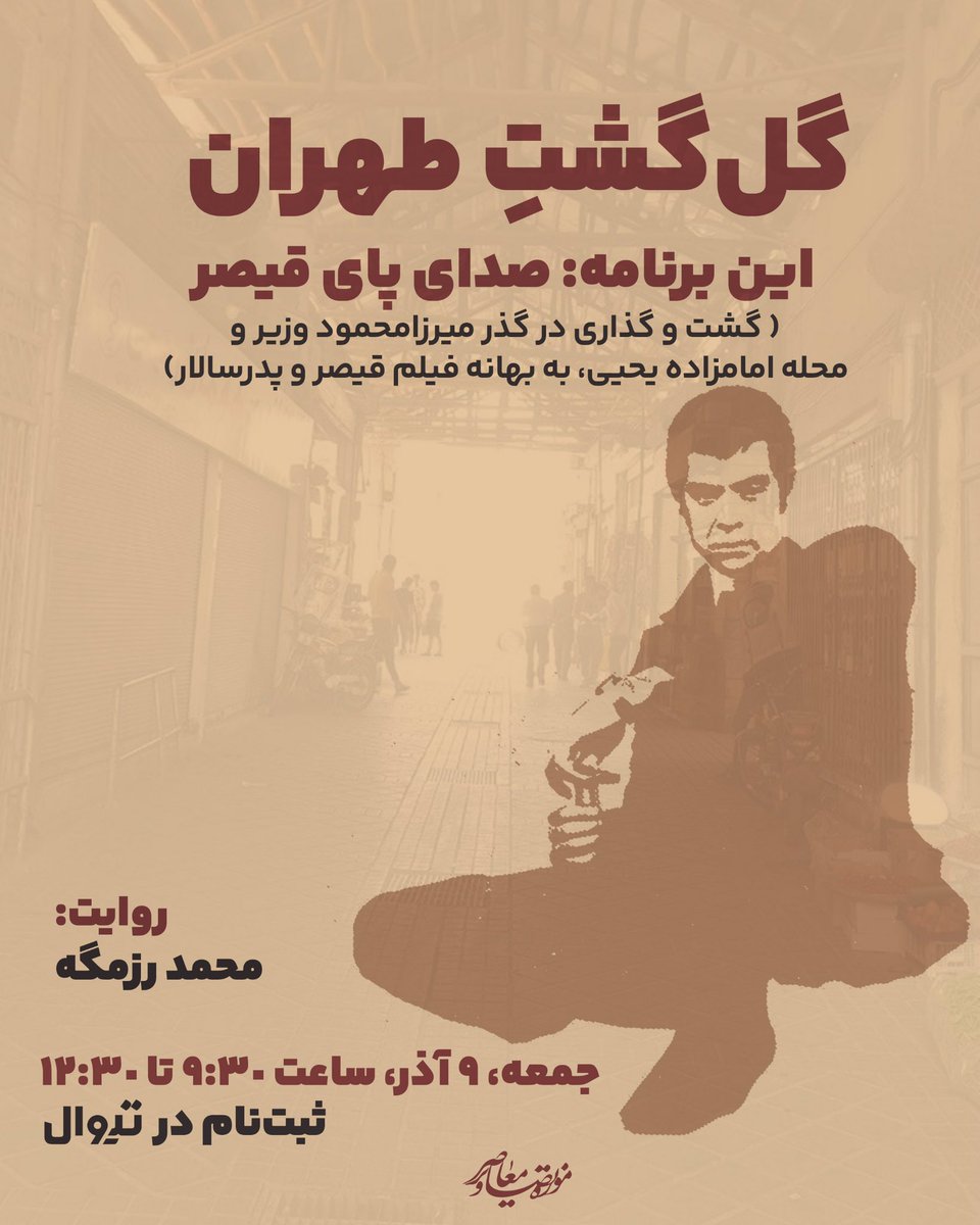 گل‌گشتِ طهران

برنامه اول:صدای پای قیصر

جمعه ۹ آذر ۱۴۰۳

🚶‍♂️شیوه برگزاری:
قدم‌زدن در کوچه‌پس کوچه‌های گذر میرزا محمودوزیر و محله امام‌زاده یحیی

🕰 ساعت برگزاري ۹:۳۰ تا ۱۲:۳۰
راهنما و روايتگر : محمد رزمگه

ثبت‌نام :
tiwall.com/p/golgashteteh…

اطلاعات بیشتر در واتس‌اپ:  
099449212