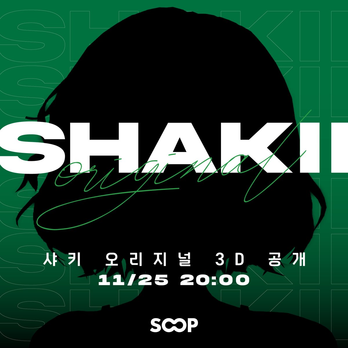샤키(<a href="/Shakii_Horizon/">샤키 SHAKII</a>) 오리지널 3D가 금일 오후 8시 
샤키의 데뷔 1주년 방송에서 공개됩니다 !
많은 관심 부탁드립니다💫

샤키 방송국 바로가기 : 
ch.sooplive.co.kr/shakii2love