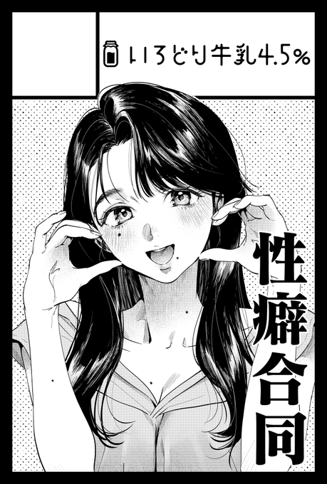 コノシロしんこ先生(@myayoi62)と合体で申し込みました。🐟🐄
2025年2月16日に東京ビッグサイト東1・2・3ホールで開催予定のイベント「COMITIA151」へサークル「いろどり牛乳4.5%」で申し込みました。 