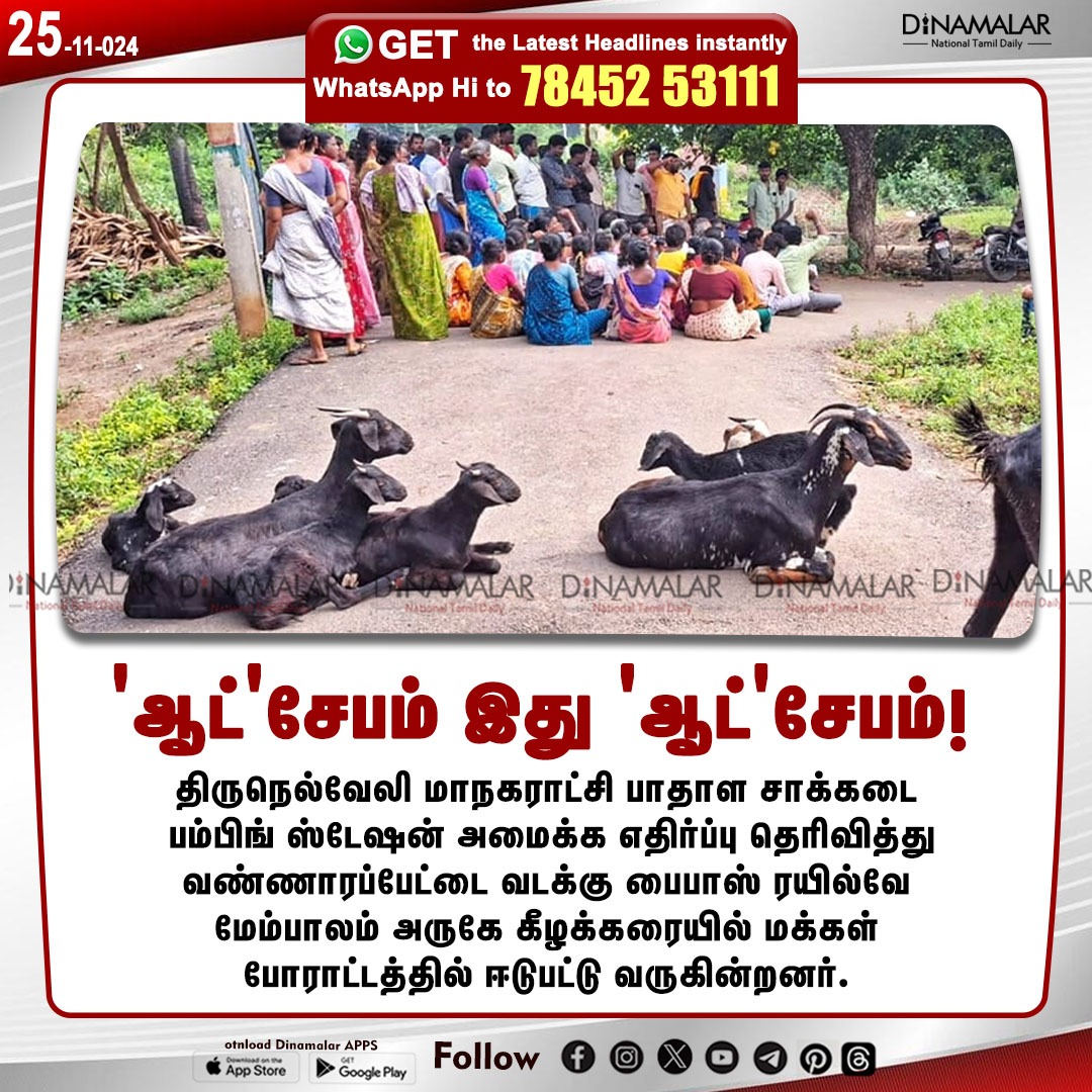 dinamalarweb's tweet image. 'ஆட்'சேபம் இது 'ஆட்'சேபம்!
#Tirunelveli  | #bypass | #railwayflyover
dinamalar.com
