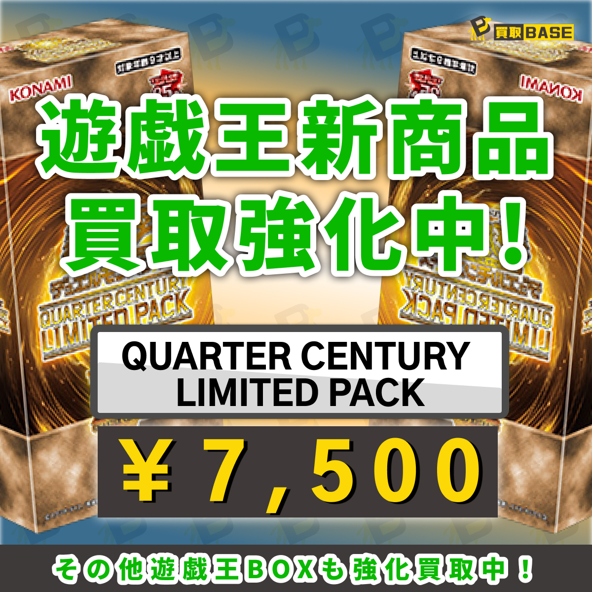 ✨遊戯王リミテッドパック買取強化✨ ＼＼  / ／／ QUARTER CENTURY