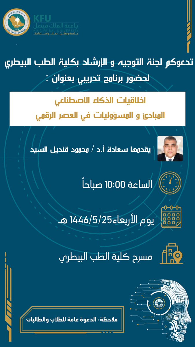 تعقد #كلية_الطب_البيطري  برنامج تدريبي تحت عنوان" اخلاقيات الذكاء الاصطناعي المبادئ والمسؤوليات في العصر الرقمي "  

 #أخبار_كفو
 #جامعة_الملك_فيصل