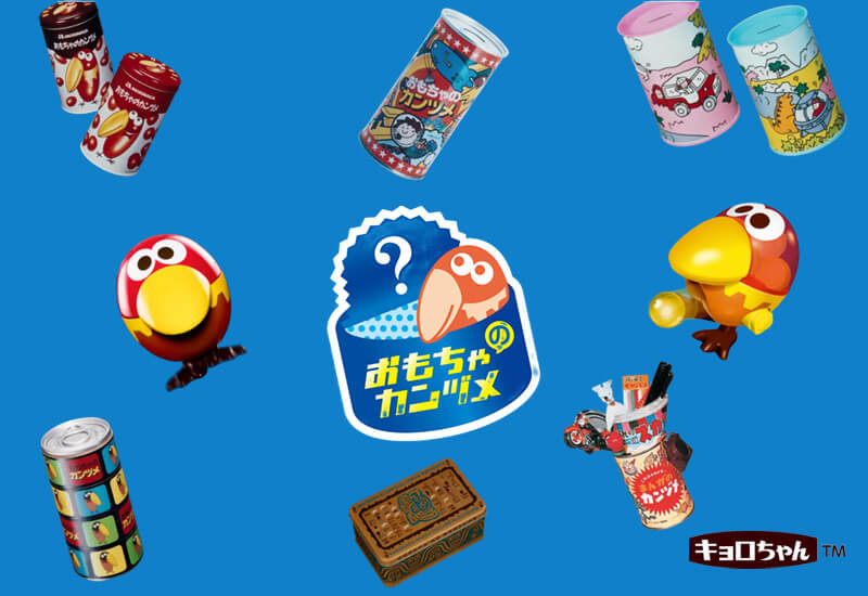 昨日のクイズでも紹介したおもちゃのカンヅメ♪ 歴代のおもちゃの