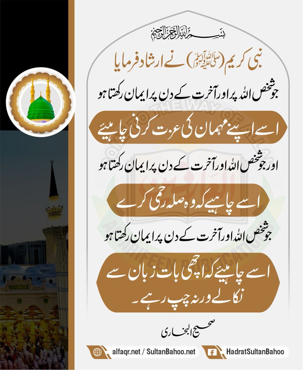 H_SultanBahoo's tweet image. Messenger of Allah ﷺ, said : “ Whoever Allah And he who believes in the Last Day should not hurt his neighbor. And whoever believes in Allah and the Last Day should respect his guest. Remove otherwise Be silent. 
alfaqr.net
sultanbahoo.net

#HadithTime