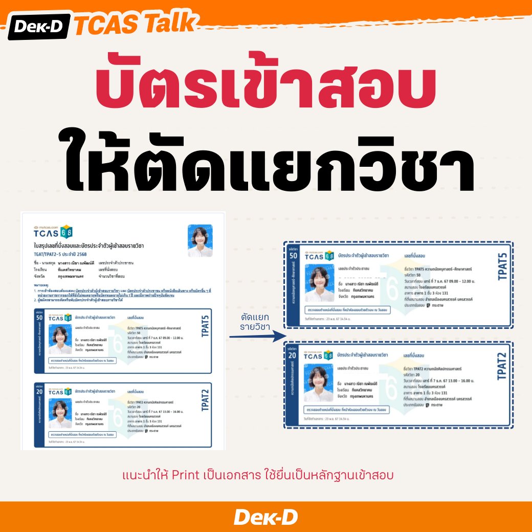 lataedekd's tweet photo. บัตรเข้าสอบ TGAT TPAT2-5 #dek68
.
-ให้ตัดแยกออกเป็นรายวิชา
-วันสอบมอบให้ผู้คุมสอบก่อนเข้าสอบ
-Print แบบสีหรือขาวดำก็ได้
-Print ได้ทาง https://t.co/RbD4I5j4VN https://t.co/diirba2SsC