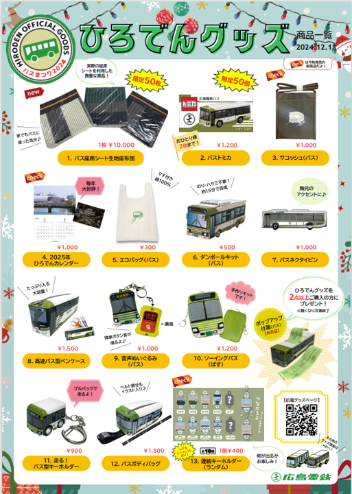 📣【追加情報】ひろしまバスまつり2024で販売する「ひろでんグッズ商品