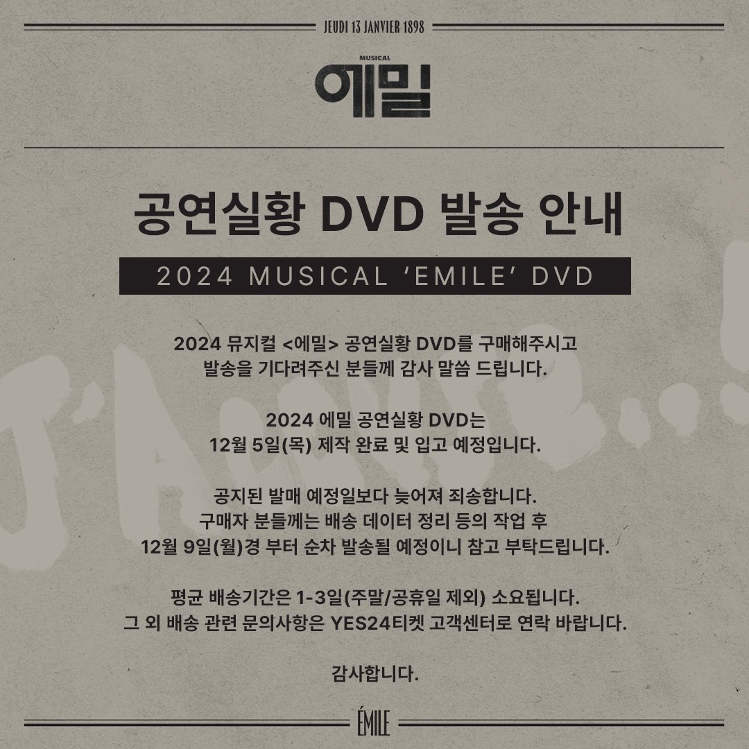 ✒️J'Accuse..!
[📜에밀] 공연실황 DVD 발송 안내

에밀 공연실황 DVD는
12월 5일(목) 제작 완료 및 입고 예정입니다💿

공지된 발매 예정일보다 늦어져 죄송합니다.

구매자 분들께는 배송 데이터 정리 등의 작업 후
12월 9일(월)경 부터 순차 발송될 예정이니 
참고 부탁드립니다.

#뮤지컬_에밀