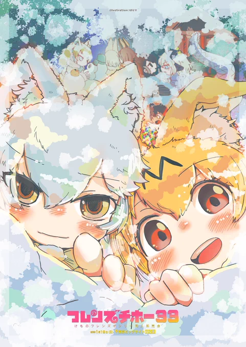 【けもフレオンリー】「フレンズチホー33」1月19日に東京ビッグサイトで合同開催!サークル参加受付中!【BS祭】【フレチ】 