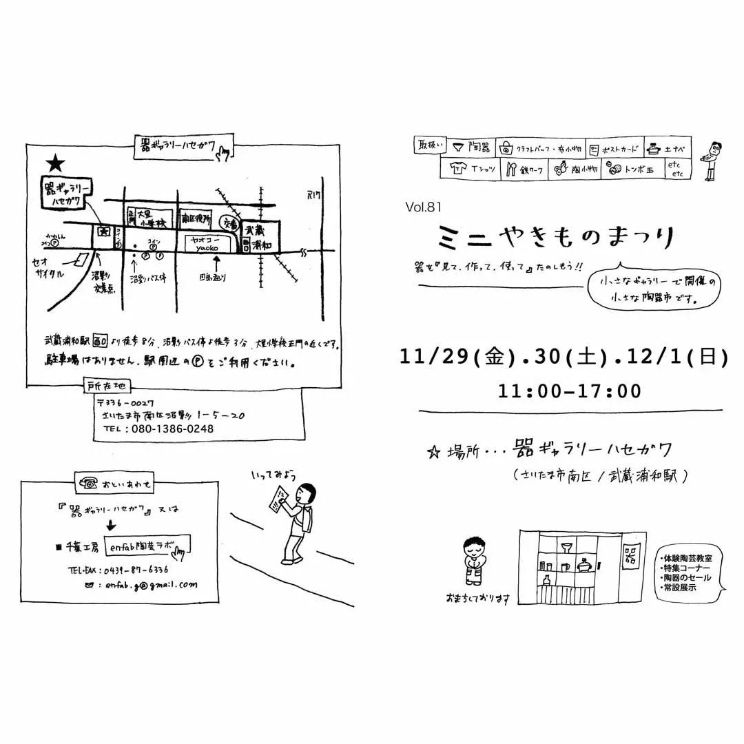 galleryhasegawa's tweet photo. イベント開催のお知らせです！
【Vol.81 ミニやきものまつり】

11/29-12/1
器ギャラリーハセガワ（武蔵浦和駅）

今回の特集コーナーは
松浦唱子・長谷川正治の器です。

他、
◯体験陶芸教室（ご予約受付中）
◯アウトレットコーナー
などです。

ぜひご覧くださいませ。
よろしくお願いいたします。 https://t.co/X43VQ3QmDo