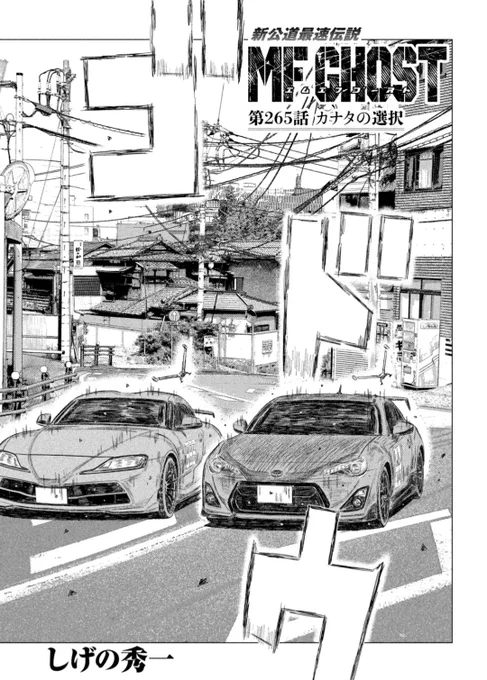 本日発売のヤングマガジンに第265話「カナタの選択」が掲載されています。

MFG第5戦ファイナルラップ。
4位カナタ、さっそく瀬名に襲いかかる!!

🚘️アニメ2nd Season放送中!こちらもぜひ!オーバー!

#MFゴースト #頭文字D 