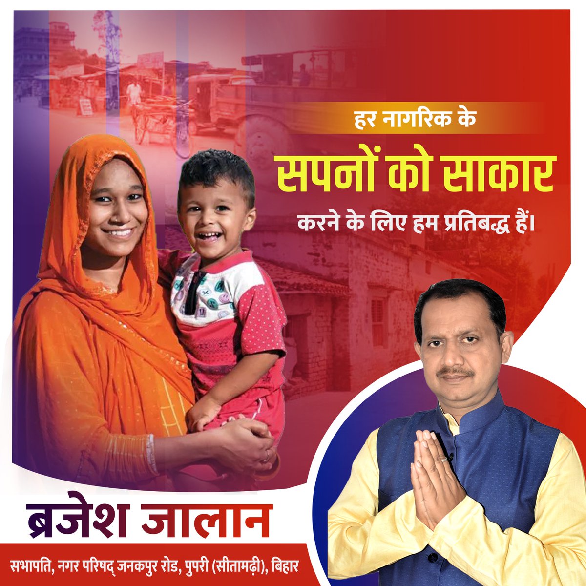 brajeshjalan's tweet image. हर नागरिक के सपनों को साकार करने के लिए हम पूरी निष्ठा और प्रतिबद्धता के साथ आगे बढ़ रहे हैं। हमारा उद्देश्य है हर व्यक्ति को उनके सपनों का एक सुनहरा भविष्य देना और समाज में एक सकारात्मक बदलाव लाना। 
#DreamsComeTrue #CommittedToChange #ब्रजेशजालान #भविप्रत्याशी #सुरसंड_के_लिए