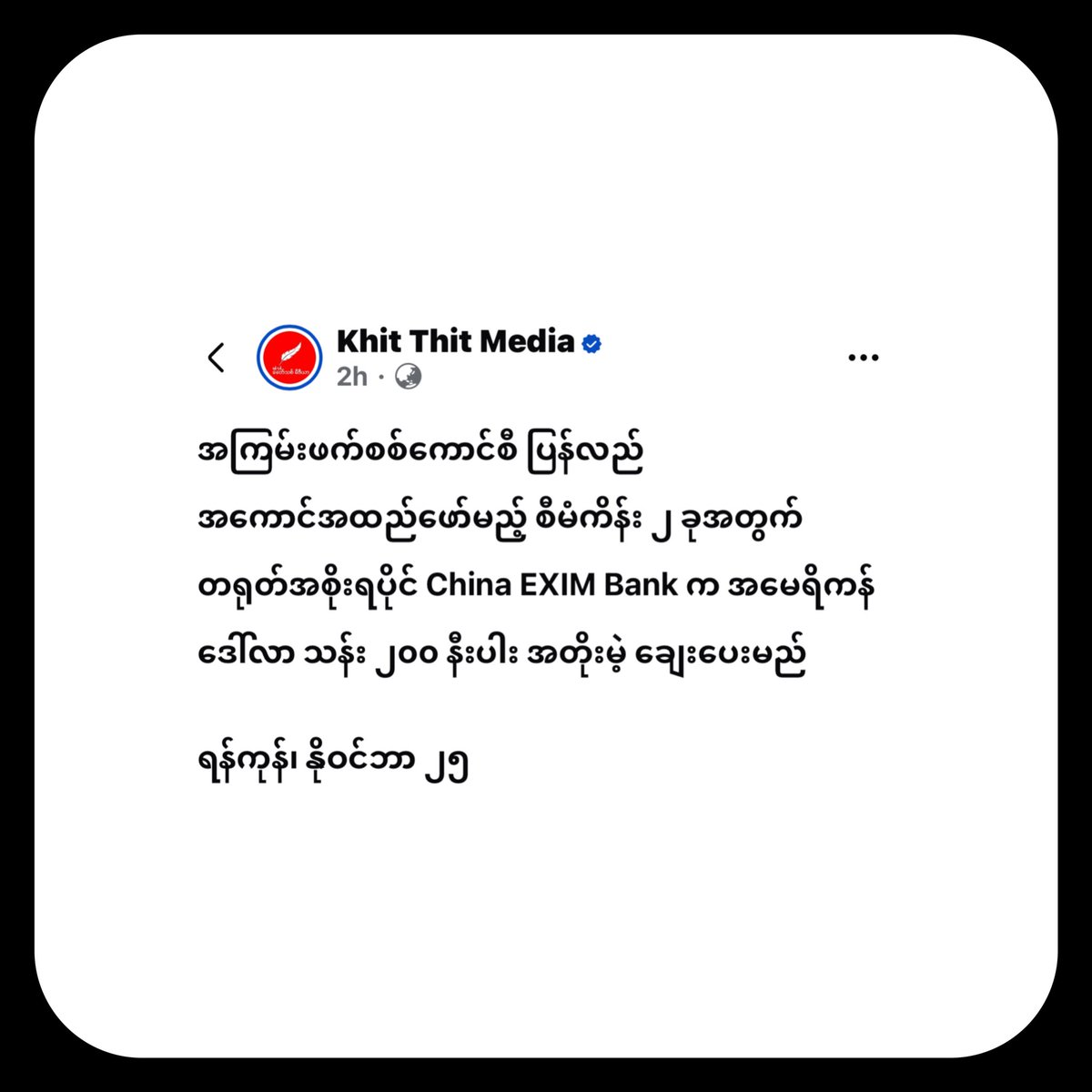 mashwemoe2021's tweet photo. “China’s Golden BRI Project and Its Shadow on Myanmar”

Recent news reveals that China’s state-owned China EXIM Bank is offering nearly $200 million in interest-free loans to the Burmese Military Council (SAC) for two development projects. While the label “interest-free” might seem generous, the underlying implications tell a different story.

This initiative is part of China’s grand Belt and Road Initiative (BRI), launched by President Xi Jinping in 2013. The BRI, often described as a “Global Development Strategy,” seeks to enhance international trade by building infrastructure, including railways, highways, and ports, across over 140 countries. Its two primary components—the Silk Road Economic Belt (land routes) and the  21st Century Maritime Silk Road (sea routes)—aim to establish deep trade ties.

What Lies Beneath the BRI

Despite its grand vision, the BRI has been criticized as a tool for “debt-trap diplomacy,” where countries accepting loans become economically dependent on China. Myanmar’s military leaders, eager for funds and China’s favor, willingly embrace these projects without considering their long-term implications.

For nations taking BRI loans, the results are often devastating. Debt mounts, forests are destroyed, pollution increases, and communities face displacement. Yet, many governments remain silent, unable to challenge Beijing due to their financial obligations. Myanmar’s case is particularly troubling, as its military regime uses Chinese funding not only to sustain infrastructure projects but also to oppress its people and finance military operations.

Myanmar’s Burden

The Burmese Military Council, claiming these loans are “interest-free,” uses such funding to further its agenda, including purchasing weapons and suppressing dissent. Meanwhile, the burden of repaying this debt will fall on the Burmese people, forcing future generations to bear the consequences of their leaders’ decisions.

Global Awareness and Resistance

The world is beginning to understand China’s motives behind the BRI. While Beijing markets its loans as acts of generosity, they are, in reality, strategic investments designed to expand China’s economic and geopolitical influence. With over 140 countries involved, the BRI is reshaping global trade—primarily in China’s favor.

As Burmese citizens, it is crucial to reject the narrative of “China’s generosity” and recognize the exploitative nature of these projects. The $200 million loan isn’t free—it comes at the cost of Myanmar’s sovereignty, resources, and future.

A Call for Accountability

The people of Myanmar must make it clear: the deals between China and the military regime do not represent the will of the Burmese people. China’s financial support of the junta perpetuates human rights violations and destabilizes the region. The world must hold both Beijing and the military accountable, ensuring that international cooperation aligns with the interests of the people, not oppressive regimes.

မြန်မာဘာသာ— https://t.co/6xB9uyByCY?

Ma Shwe Moe, Korea
November 25, 2024.
#MaShweMoeKorea
#WhatHappensInMyanmar
