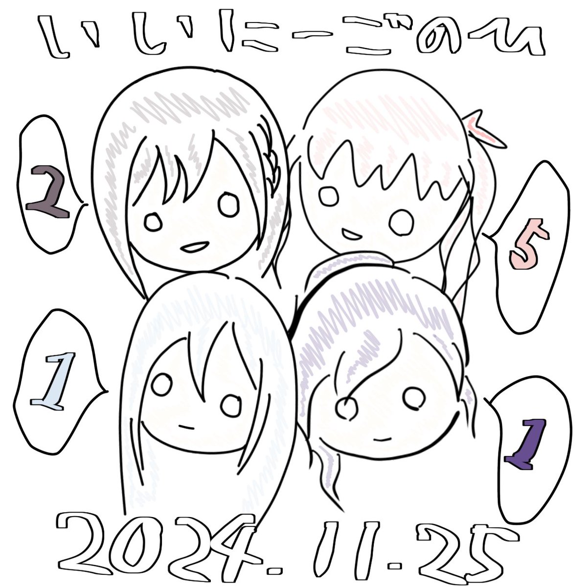 いいニーゴの日 