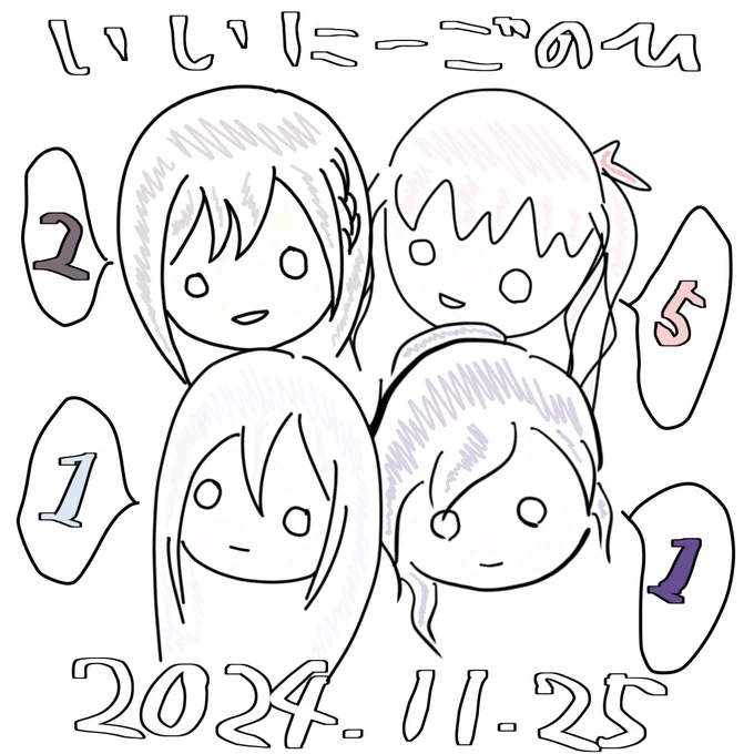 いいニーゴの日 