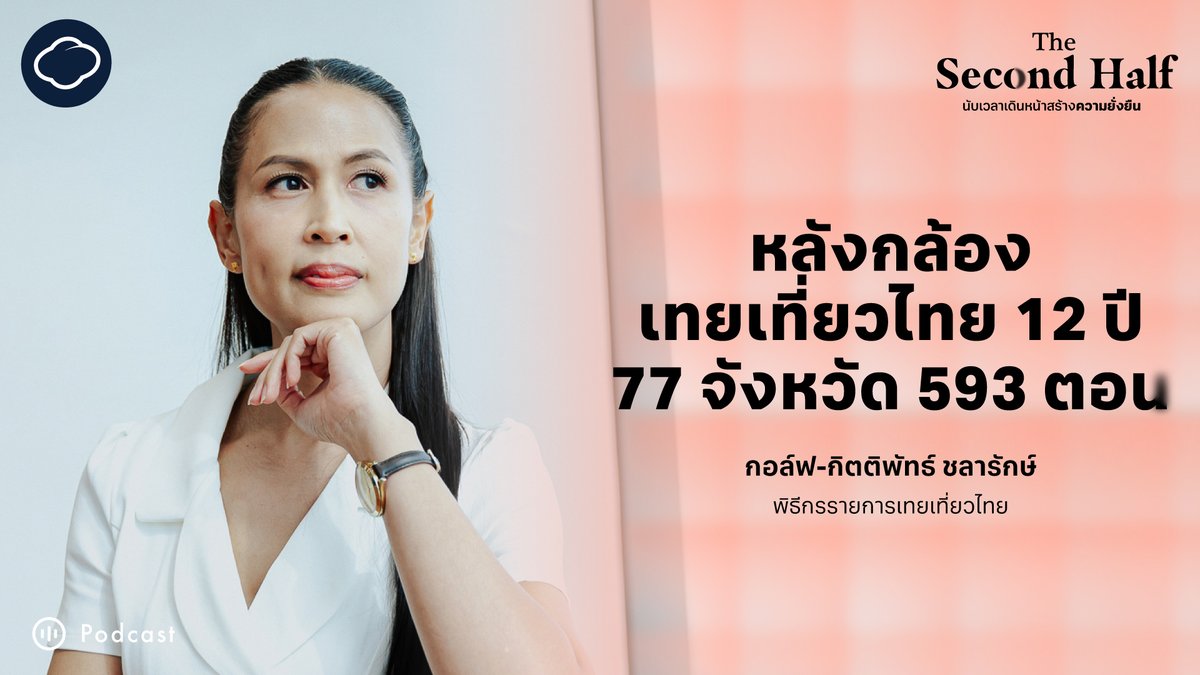 readthecloud's tweet image. รายการ #TheSecondHalf ตอนนี้ คุยกับ #กอล์ฟเทยเที่ยวไทย #เทยเที่ยวไทย พาถอดบทเรียนจากประสบการณ์การท่องเที่ยวทั้ง 77 จังหวัด ความเป็นอยู่คนท้องถิ่น และธรรมชาติรอบตัวของแหล่งท่องเที่ยว พร้อมตั้งคำถามถึงอนาคตของแหล่งท่องเที่ยวไทยในอีกหลายปีข้างหน้า  youtu.be/Cfrc1MghknQ