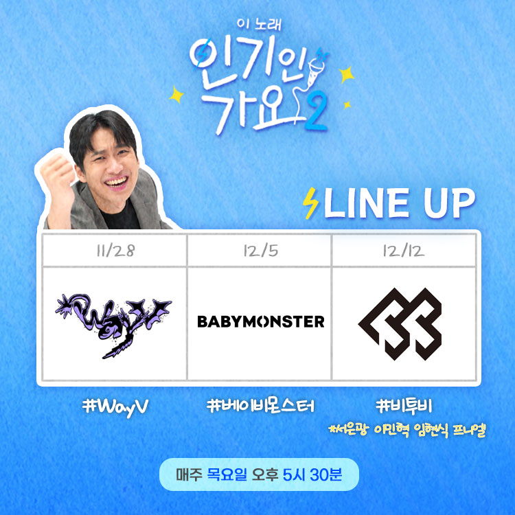 🎤<인기인가요 시즌2> 라인업 대!공!개!🔥

📍 11/28 (목) PM 17:30 #WayV #웨이션브이 #웨이비

📍 12/05 (목) PM 17:30 #BABYMONSTER #베이비몬스터

📍 12/12 (목) PM 17:30 #BTOB #비투비

#미미미누 #인기인가요 #이노래인기인가요 #라인업 <a href="/WayV_official/">WayV</a> <a href="/YGBABYMONSTER_/">BABYMONSTER</a> <a href="/BTOBCOMPANY/">BTOB COMPANY</a>
