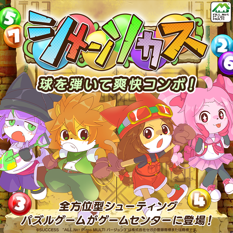 SUCCESS_Corp's tweet image. 【新作情報📢】
本日11月25日、全方位型シューティングパズル「シメンソカス」が全国アミューズメント店で稼働開始！
四面楚歌な盤面を切り抜け、ゲームクリアを目指せ！

🔽シメンソカス公式サイトはこちら
shimensokas.success-corp.co.jp
#APM3 #シメンソカス