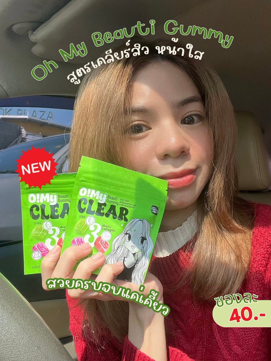 โอ้โห กัมมี่ตัวนี้บอกเลยว่าดีมาก สวยครบจบในซองเดียวจริงๆ น้องคือ Oh My Beautie Gummy สูตรเคลียร์สิว หน้าใส(ซองเขียว) 1 ซองของเขาคือมี 3 รสชาติ 3 ส่วนผสม และ 3 Benefit เรียกได้ว่าเป็นสูตรความสวยที่คัดมาแล้ว แนะนำทานช่วงเช้า เพราะ ร่างกายดูดซึมสารอาหารได้ดี ที่สำคัญคือไม่มีน้ำตาล แล้วราคาน่ารักมากด้วยนะ ซองละ 40 บาทเองทุกคน ไปตำ พิกัด 7-11

#OhMyBeautiGummy #Triple3Function #OhmyClear #สวยครบจบแค่เคี้ยว