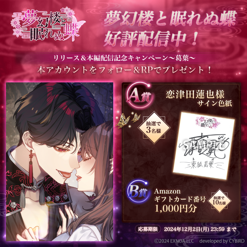 roman_mugenro's tweet photo. /／
リリース＆本編配信記念キャンペーン🦋
\＼

本アカウントをフォロー&amp;本投稿をリポストで
抽選で計13名様にプレゼント🎁

・A賞：#恋津田蓮也 様 サイン色紙
・B賞：Amazonギフトカード番号 1,000円分

⏰: ～12/2(月) 23:59 (JST)

#夢幻楼と眠れぬ蝶
#夢幻楼