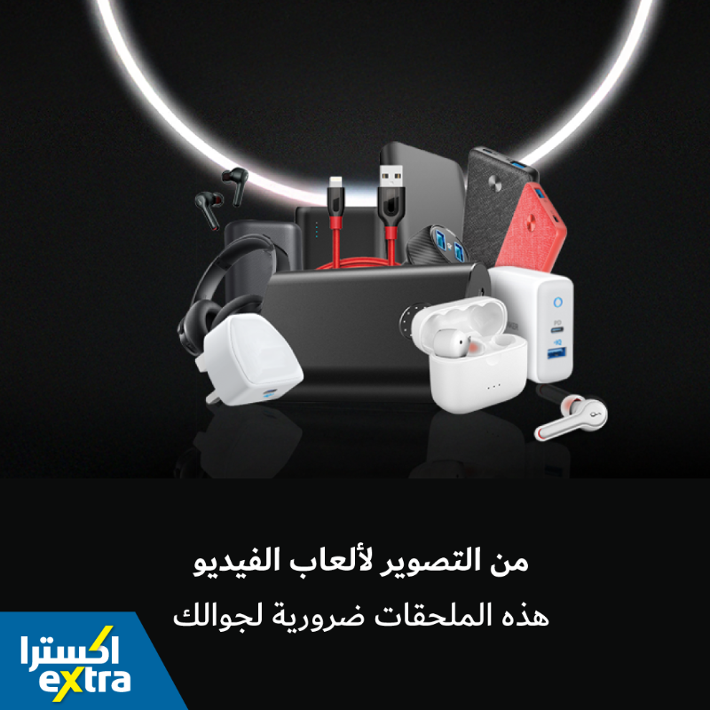 eXtraStores's tweet photo. من خلال مدونة اكسترا 🖊 ملحقات ضرورية لجوالك 📲

#Mobiles #MobileAccessories #iPhone #Samusung #Camera #PowerBank #Headphones 
#جوال #اكسسوارات_الجوال #مدونة_اكسترا #سامسونج #سماعات