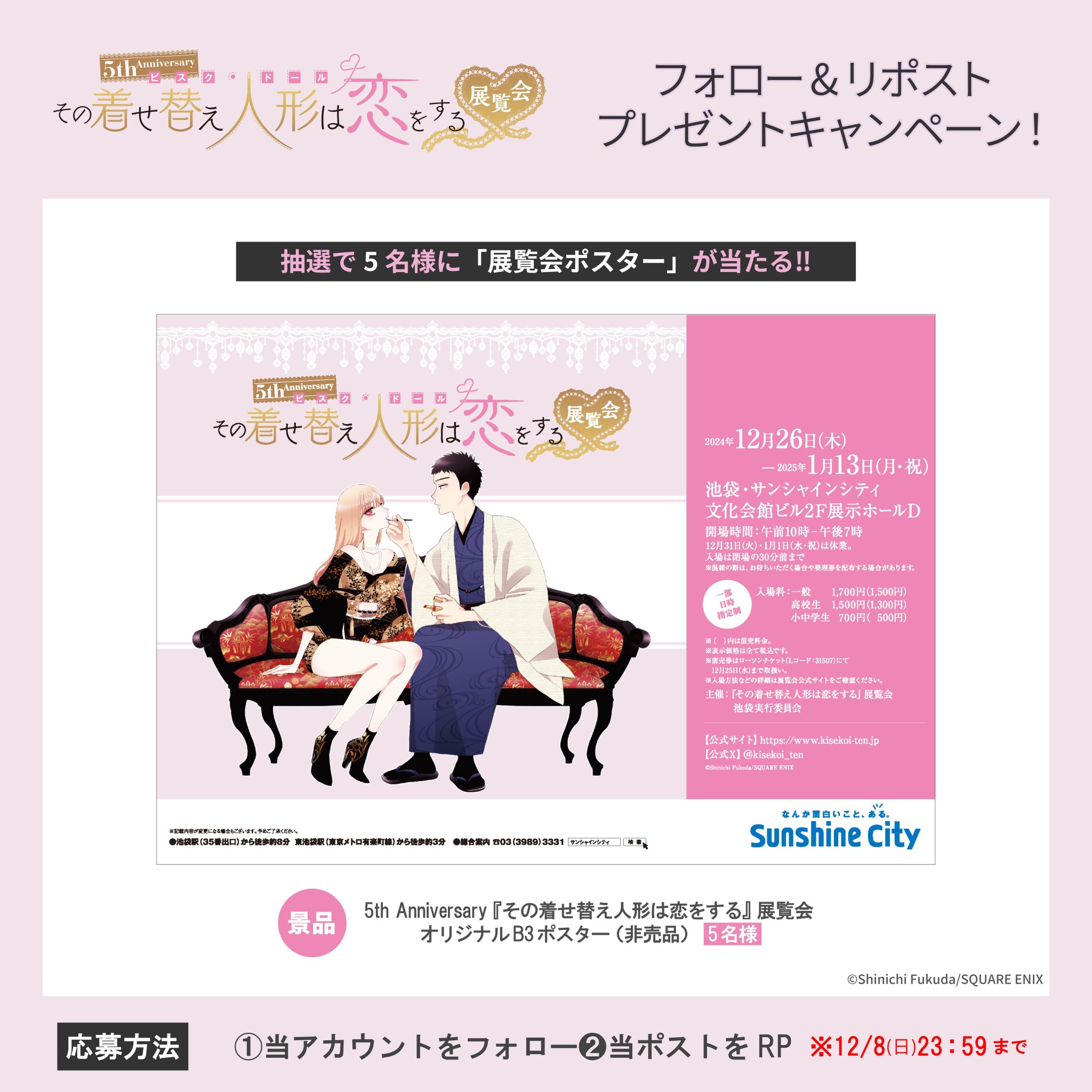 5th Anniversary 『その着せ替え人形は恋をする』展覧会 on X