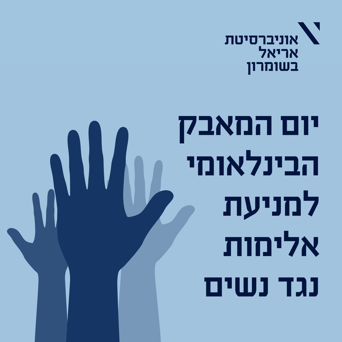 יותר מ-200,000 נשים בישראל נפגעות מאלימות מדי שנה, ורק רבע מהן מדווחות לרשויות.

אם אתן, או אישה בסביבתכם.ן נמצאת במערכת יחסים אלימה – תדעו שיש למי לפנות לעזרה. 
התקשרו לקו החירום של משרד הרווחה בטלפון 118 📞

אנו כאן בשביל לשבור את השתיקה ולפעול לשינוי!