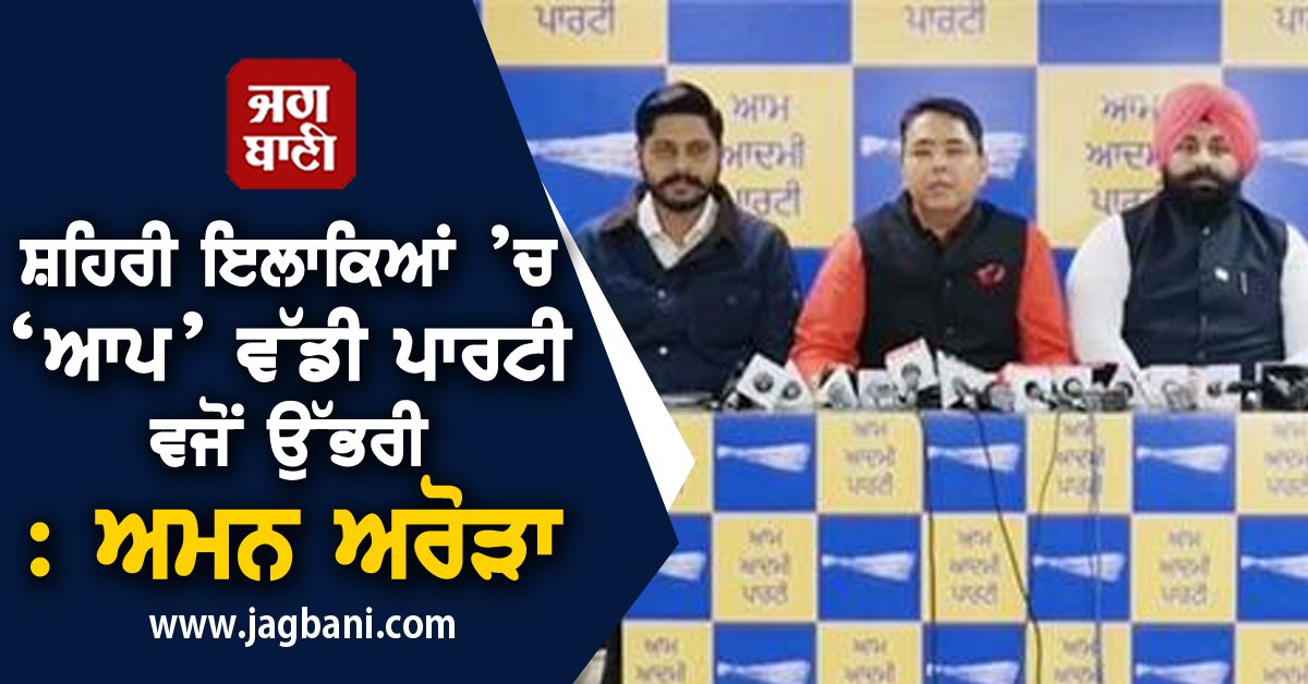 JagbaniOnline's tweet photo. ਸ਼ਹਿਰੀ ਇਲਾਕਿਆਂ ’ਚ ‘ਆਪ’ ਵੱਡੀ ਪਾਰਟੀ ਵਜੋਂ ਉੱਭਰੀ : ਅਮਨ ਅਰੋੜਾ
https://t.co/7dcsDBuIzo
#AmanArora #newlyappointed #president #AAP #Punjab https://t.co/mNXjANeqRU