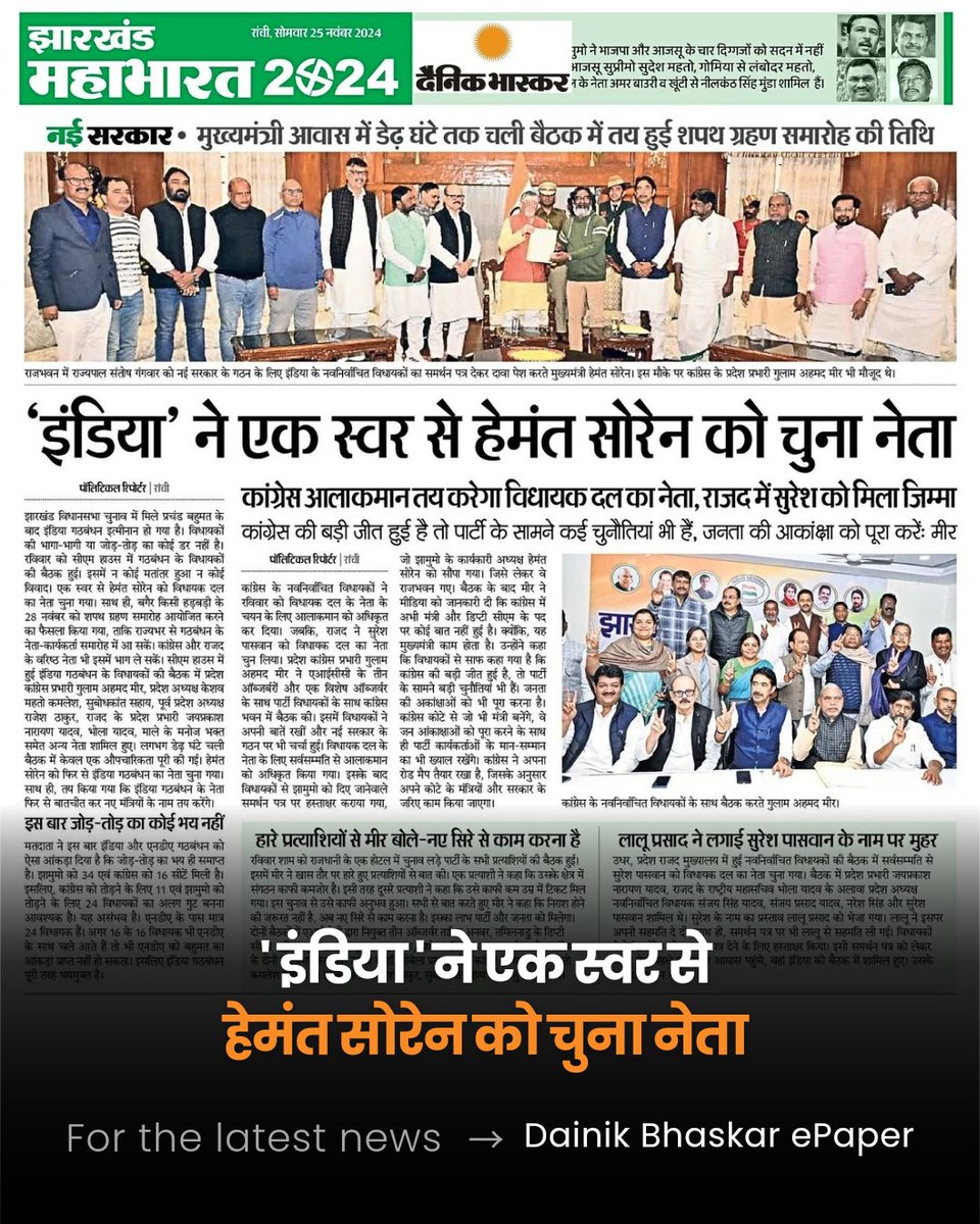 ' इंडिया ' ने एक स्वर से हेमंत सोरेन को चुना नेता 

सबसे पहले भास्कर में पढ़िए सभी सीटों का समीकरण |
झारखण्ड चुनाव की हर बड़ी खबर:
bhaskar.com/epaper/state/j…

#ElectionResults2024 #JharkhandPolitics #vidhansabhaelection2024 #JharkhandElectionResults #Election2024 <a href="/JhDainikBhaskar/">Jharkhand Dainik Bhaskar</a>