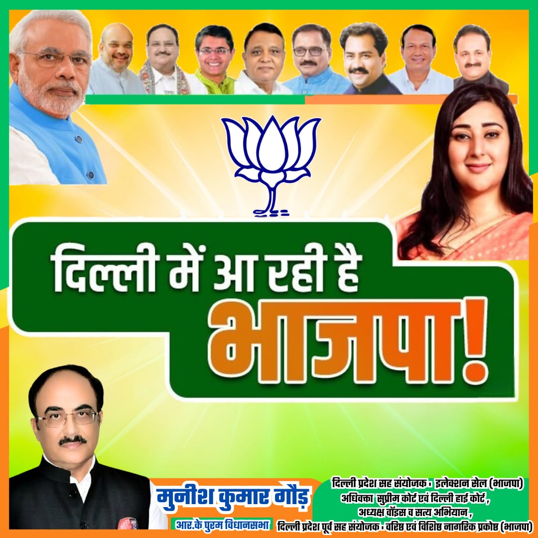 munishgaurbjp's tweet photo. बदलाव की लहर होगी इस बार
दिल्ली मांगे भाजपा सरकार!
#BJPInDelhi

@blsanthosh @sunilbansalbjp
@JPNadda @BJP_DrJatiya
@BSYBJP @ILalpura  @nsitharaman @smritiirani
 @PavanRanaRSS @narendramodi @AmitShah
 @PandaJay
 @AtulGargBJP
 @alka_gurjar @BansuriSwaraj
@rrana69  @Virend_Sachdeva https://t.co/hpspci3GWf