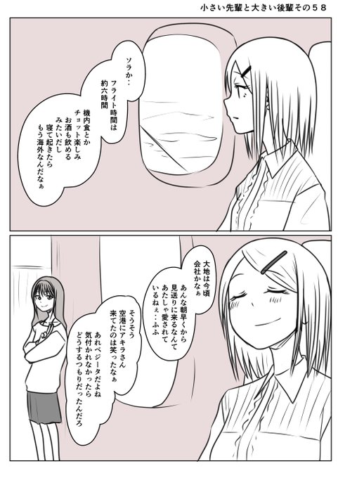 小さい先輩と大きい後輩その58
駆けつけてくれる人たちに
愛されているなぁと嬉しくなる先輩
両親に先立たれ天涯孤独の身だなと
さみしく思っていた頃が嘘のようだ
先輩を乗せた飛行機は微笑みの国へ 
コオオオオオ=͟͟͞͞ (¦3[▓▓] 