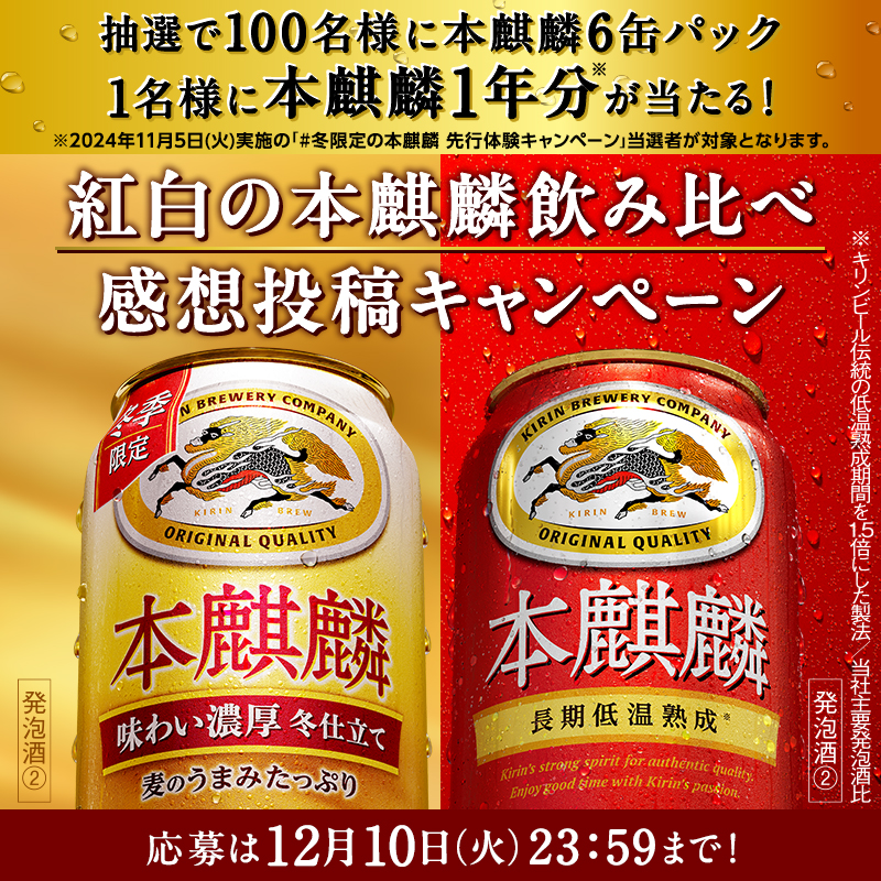 Kirin_Brewery's tweet photo. 赤と白の本麒麟、週末飲み比べしませんか！？

赤と白の本麒麟を飲み比べた感想を投稿すると抽選で100名様に本麒麟6缶パック、1名様に本麒麟1年分が当たる！

①@Kirin_Brewery をフォロー
②赤か白の本麒麟缶と注いだグラスを撮影
③ ＃紅白の本麒麟飲み比べ をつけて写真と感想を投稿