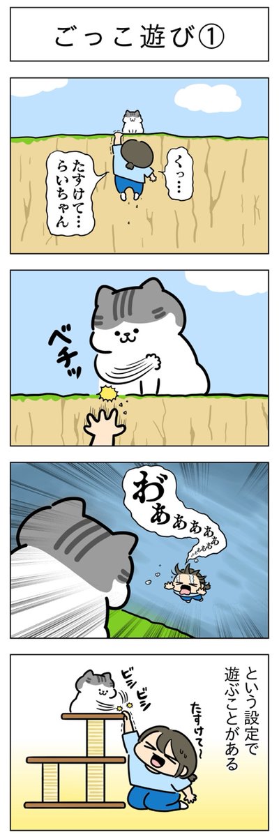 「ごっこ遊び①」(はる蔵さんの「ふうらい日和」第171回) 
つづきはこちら⇒https://t.co/UMNkOZdxAx 