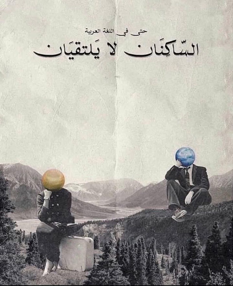 ماذا يحدث عندما يتسيّد الصمت العلاقة بين اثنين ؟! 

- لاشيء ، وفي هاوية اللاشيء قد تموت أجمل العلاقات .