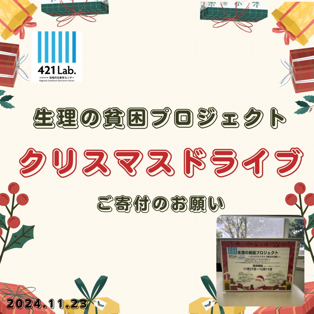 pp_ukk's tweet photo. 🎄クリスマスドライブ2024🎄

北九大421Lab.「生理の貧困PJ」では、生理用品の寄付の受付とその後の配布を行います🎁

皆様からの寄付をお待ちしています🎄

【寄付の受付】11/27〜12/11
【場所】学内各所、詳しくはリプ欄へ👇

#北九大　#北九州市立大学　#生理 #421lab. #生理の貧困 https://t.co/mAu2QfEFpe