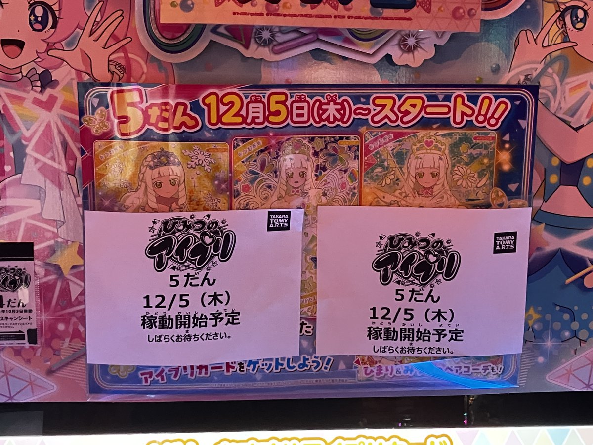 5枚セット 激レア ポスター 筐体 POP 非売品 アイプリ 3階：カード】ひみつのアイプリの第5弾のPOP・チラシが届いたので、一