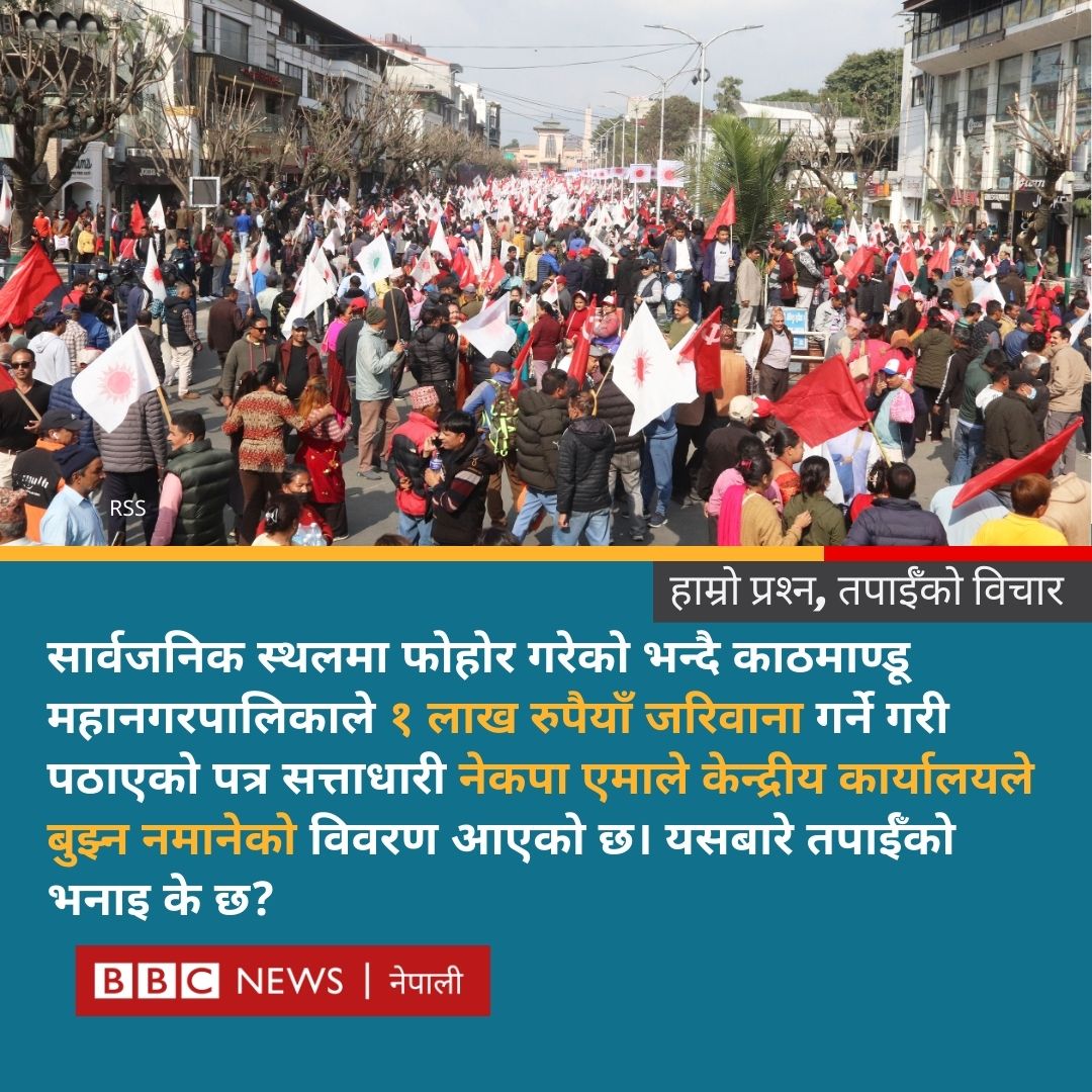 bbcnepali's tweet image. दरबारमार्गको मूल सडकमा एमालेले कार्यक्रम गर्दा भएको फोहोर सन्दर्भमा काठमाण्डू महागरपालिकाले एमालेलाई काटेको जरिवानाको पत्र उक्त दलको केन्द्रीय कार्यालयले &apos;आफूहरू आयोजक नभएको&apos; भनेर बुझ्न नमानेको विवरण आएको छ। यस विषयमा तपाईँ के भन्नुहुन्छ?

#BBCNepali #CPNUML #BalenShah