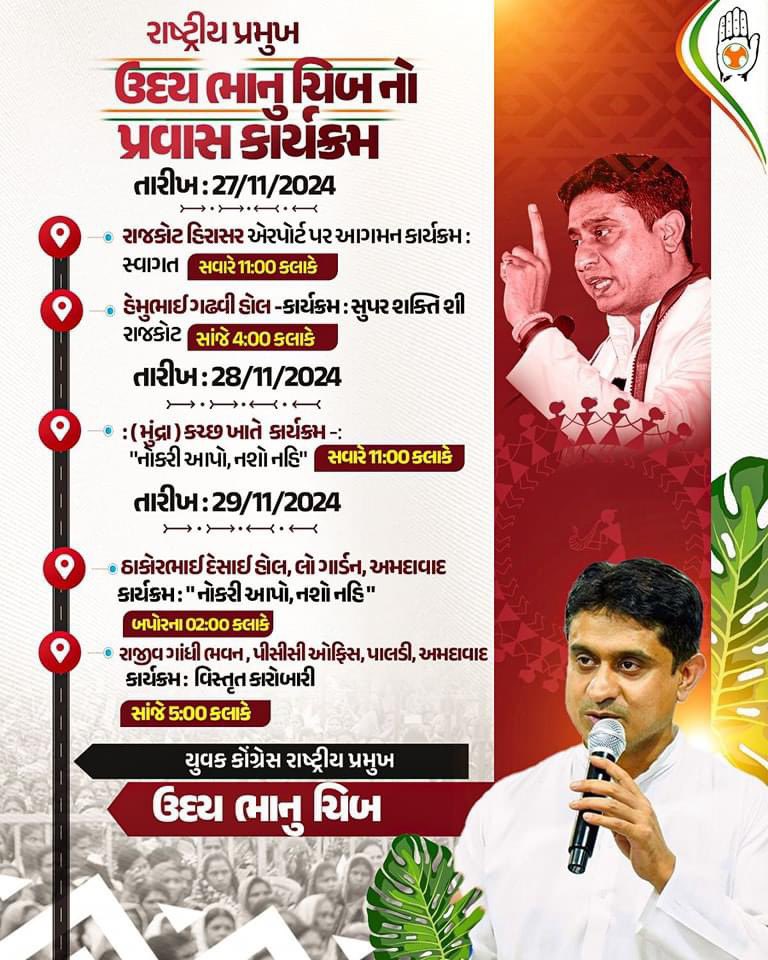 યુથ કોંગ્રેસના રાષ્ટ્રીય પ્રમુખ ઉદય ભાનુ ચિબનું નો ગુજરાત પ્રવાસ કાર્યક્રમ.
<a href="/UdayBhanuIYC/">Uday Bhanu Chib</a> Welcome to Gujarat!