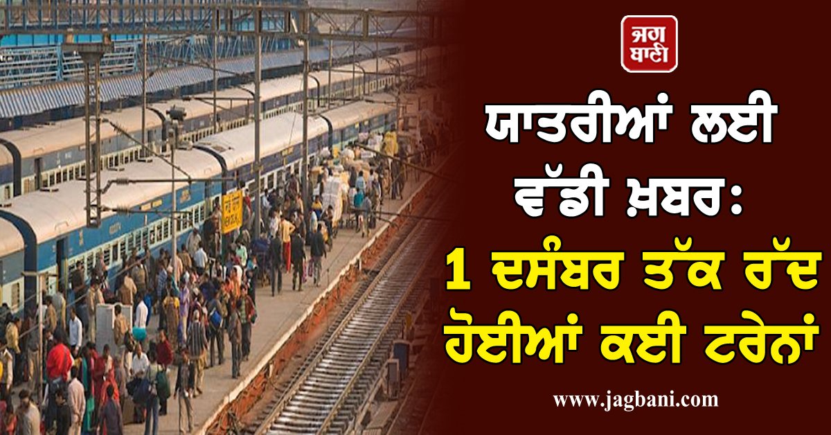 JagbaniOnline's tweet photo. ਯਾਤਰੀਆਂ ਲਈ ਵੱਡੀ ਖ਼ਬਰ: 1 ਦਸੰਬਰ ਤੱਕ ਰੇਲਵੇ ਨੇ ਰੱਦ ਕੀਤੀਆਂ ਕਈ ਟਰੇਨਾਂ, ਚੈੱਕ ਕਰੋ ਸੂਚੀ
https://t.co/7W3Gqr0kqf
#Passengers #bignews #December01 #railways #cancellation #manytrains #checklist https://t.co/QtpAM8Otb0