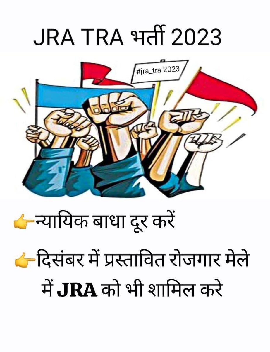 आज शाम 5 बजे फिर से लिखना है 
#JRA_भर्ती_पूर्ण_करो 
सभी साथी ज्यादा से ज्यादा ट्वीट कर सरकार तक अपनी आवाज पहुंचाएंगे🙏🙏