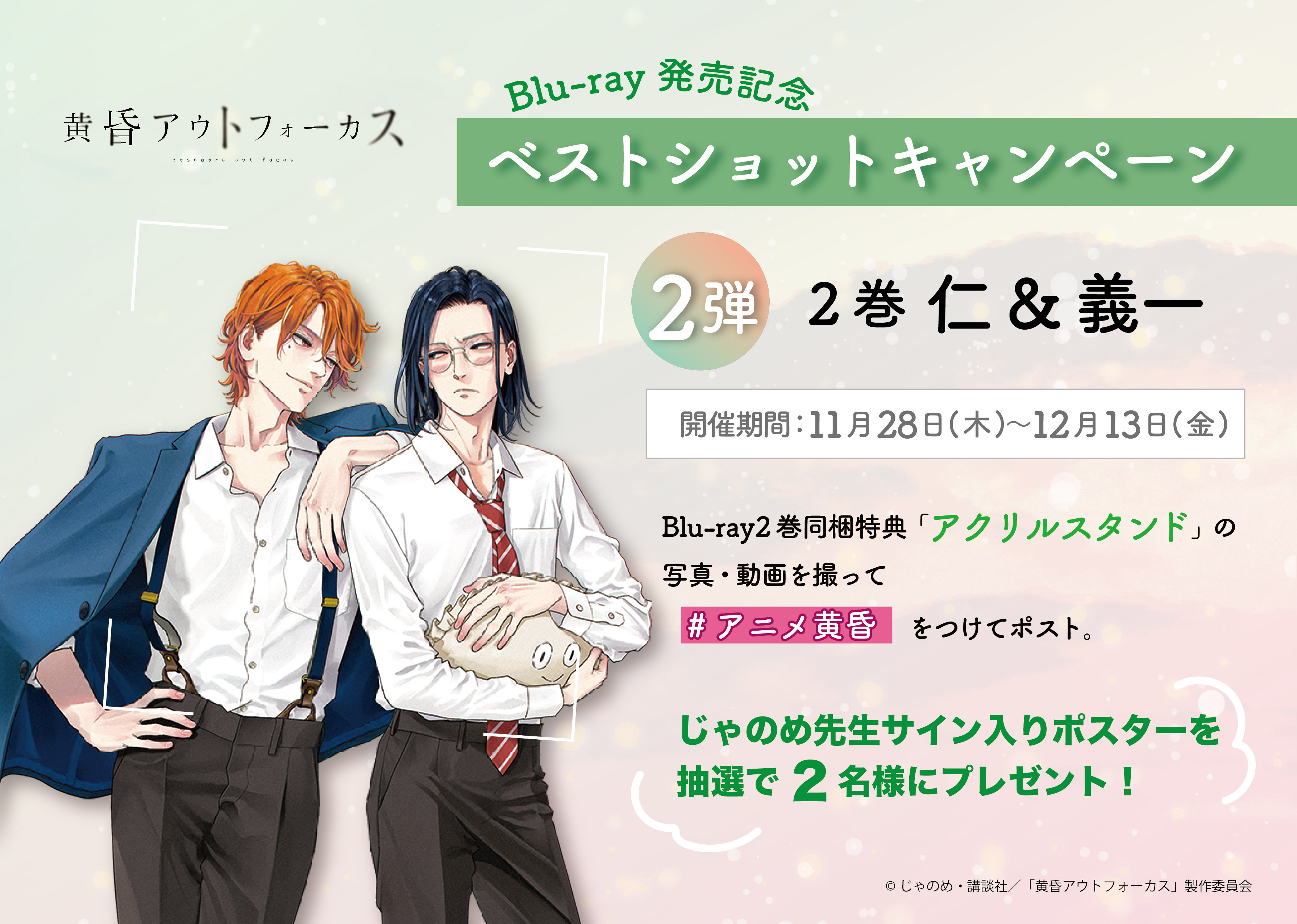 じゃのめ　黄昏アウトフォーカス　エモカフェ　アクリルコースター　特典　コンプ 黄昏アウトフォーカス』シリーズ【公式】 on X: 
