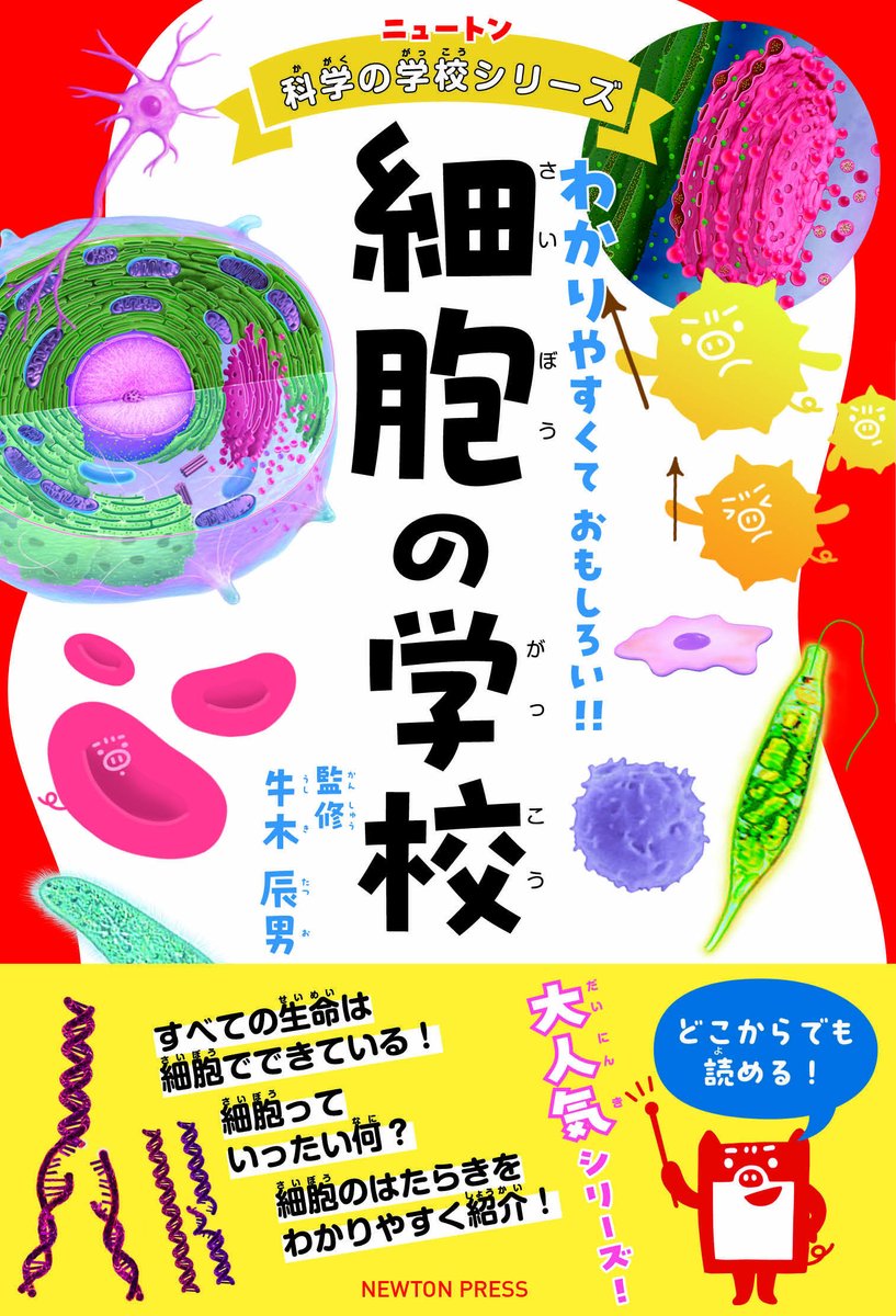 ★ニュートン科学の学校シリーズ　16巻セット！ ニュートン科学の学校シリーズ 動物の学校 | 門脇 正史 |本