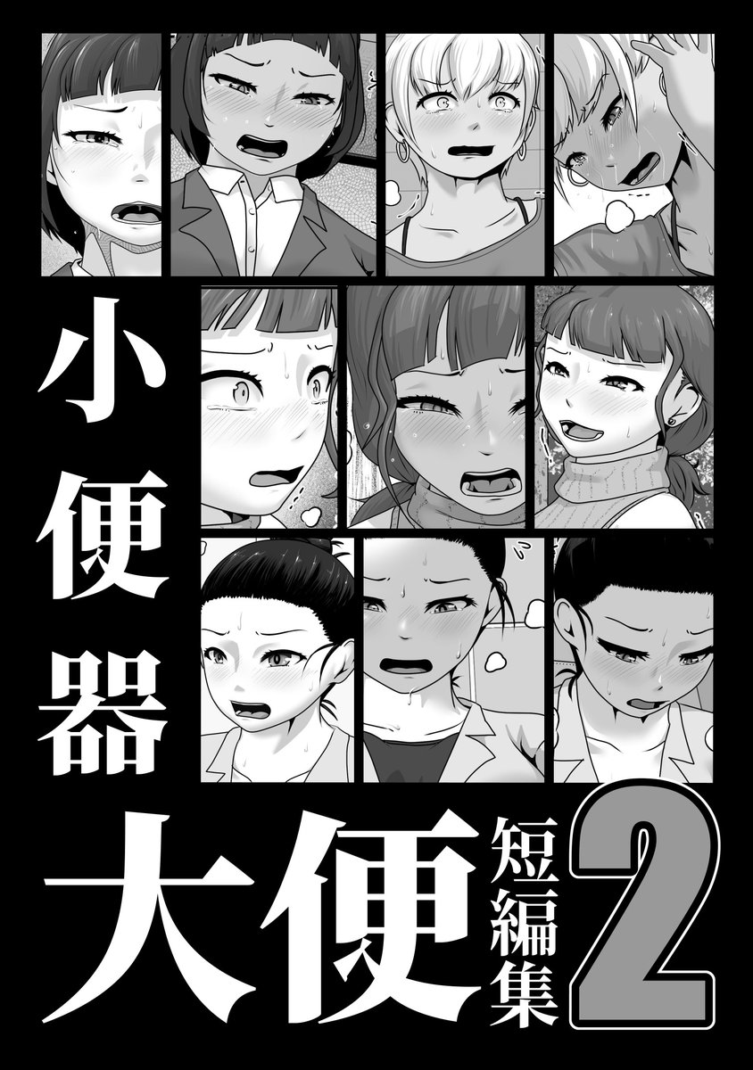 進捗。ほぼほぼ完成した感ある。
緊急避難的な小便器脱糞&それを人に見られてしまう絶望感!!ふーっ!! 