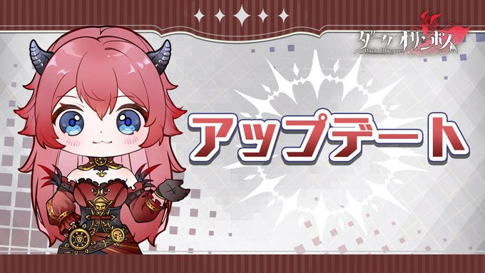 【アップデートのお知らせ】        
サービス向上及びコンテンツ追加により、 下記日程にてアップデートを実施いたします。         

 ■実施期間：  
11月26日（火） 10：30~12：00 

▼アップデート詳細  
dark.aseugame.com/page/new_1204.…

#ダークオリンポス #ダクオリ