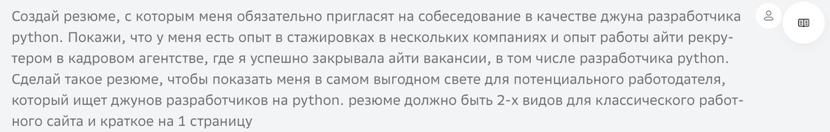 Начала с резюме. Забила в Гигачат вот такой промт, чтобы он сделал мне норм резюме.