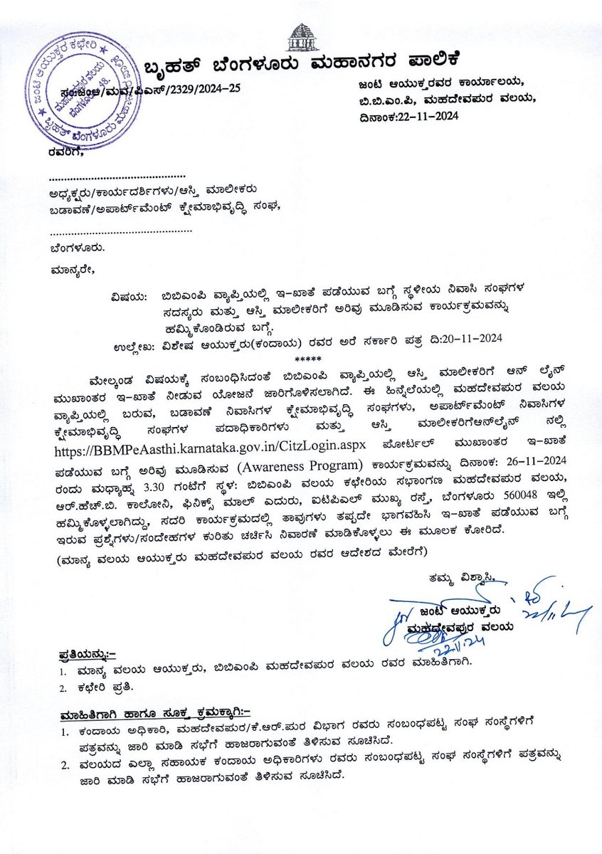 There is an  awareness program on EAasthi online process arranged by Zonal Commissioner Shri Ramesh IAS, Mahadevapura Zone, BBMP (opp Phoenix Mall ITPL Main Road,  tomorrow Tuesday 26th November 2024 @ 3:30 pm*. Property owners, RWA representatives are cordially invited to