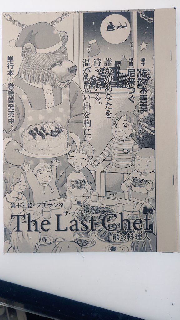 #思い出食堂 
#ThelastChef
最新刊が出ました!
ThelastChef〜熊の料理人〜12話!
今回はクリスマス回です!!
元さんがサンタに!?設定盛りすぎです!
ぜひ読んでください!! 