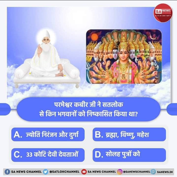 #PollOfTheDay परमेश्वर कबीर जी ने सतलोक से किन भगवानों को निष्कासित किया था?

A.ज्योति निरंजन और दुर्गा
B.ब्रह्मा, विष्णु, महेश
C.33 कोटि देवी देवताओं
D.सोलह पुत्रों को
अपना उत्तर हमें कमेंट बॉक्स में बताएं💐