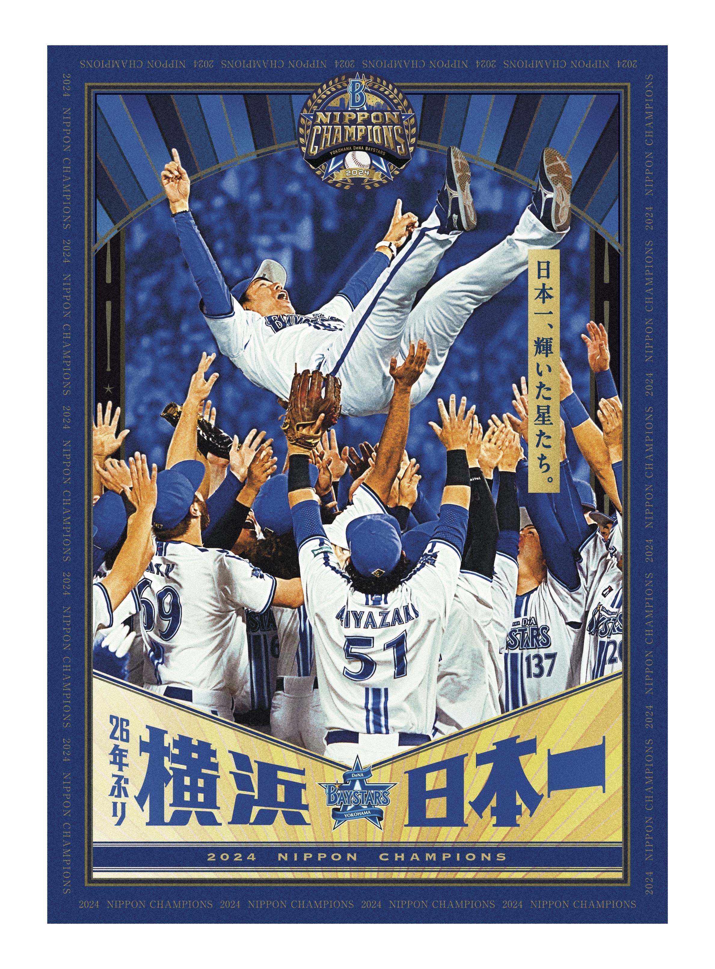 横浜DeNAベイスターズ　アプリ　日本一ポスターカード　2024　優勝　リアル化 横浜DeNAベイスターズ アプリ 日本一ポスターカード 2024 優勝