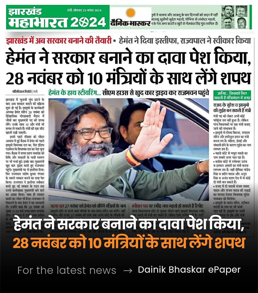 हेमंत ने सरकार बनाने का दावा पेश किया, 28 नवंबर को 10 मंत्रियों के साथ लेंगे शपथ

सबसे पहले भास्कर में पढ़िए सभी सीटों का समीकरण |
झारखण्ड चुनाव की हर बड़ी खबर:
bhaskar.com/epaper/state/j…

#Election2024 #JharkhandAssemblyElection2024 #ElectionResults <a href="/JhDainikBhaskar/">Jharkhand Dainik Bhaskar</a>